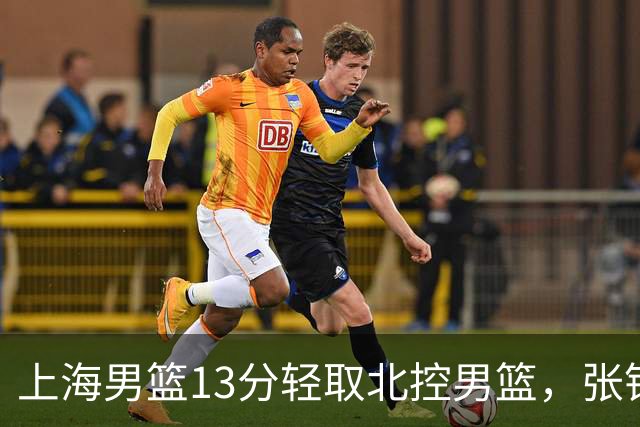 上海男篮13分轻取北控男篮，张镇麟砍下28+4，麦基6中6砍17+6，廖三宁空砍34分，拉塞尔因伤缺席