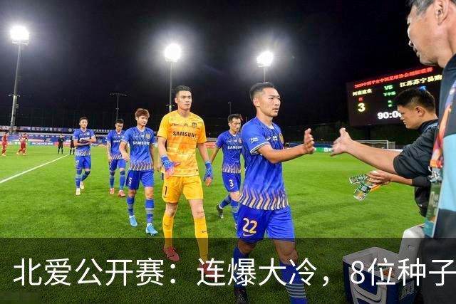北爱公开赛:连爆大冷,8位种子名将一轮游,赵心童夺冠机会增加