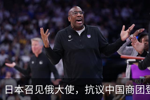 日本召见俄大使,抗议中国商团登北方四岛,俄方回呛
