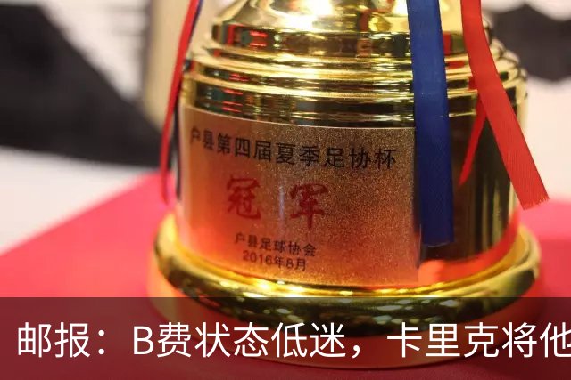 邮报:B费状态低迷,卡里克将他移出10号位