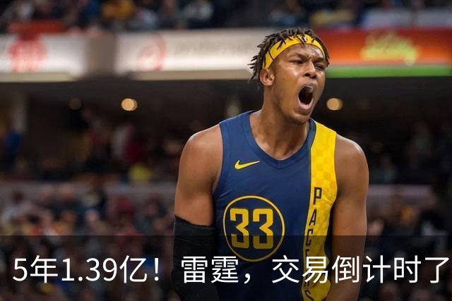 5年1.39亿!雷霆,交易倒计时了!